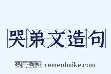 哭弟文造句是什么意思的图片